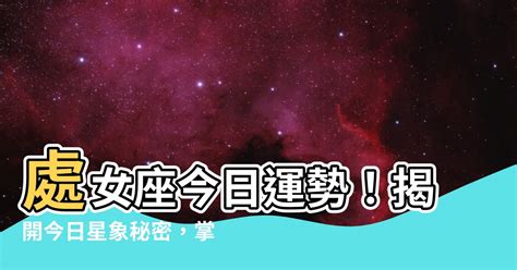 處女座 今日|處女座免費今日運勢 StarQ星座相對論